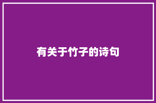 有关于竹子的诗句