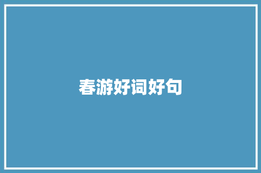 春游好词好句