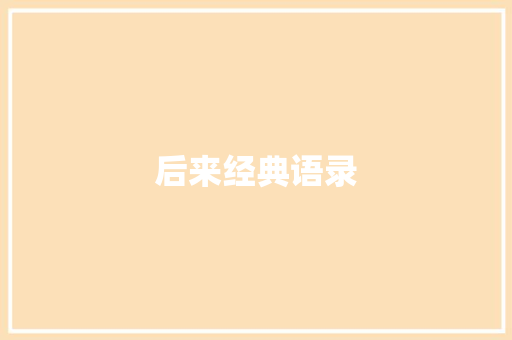 后来经典语录
