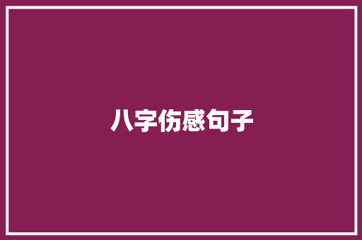 八字伤感句子