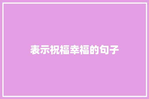 表示祝福幸福的句子