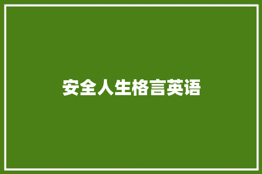 安全人生格言英语