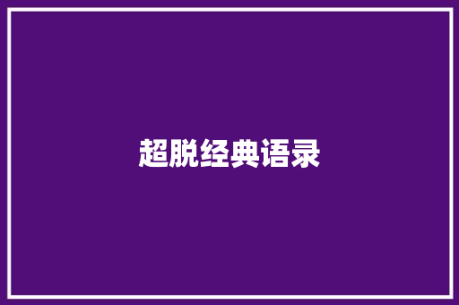 超脱经典语录