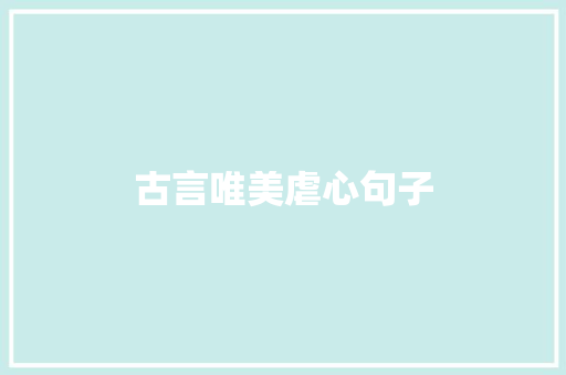 古言唯美虐心句子 知识百科