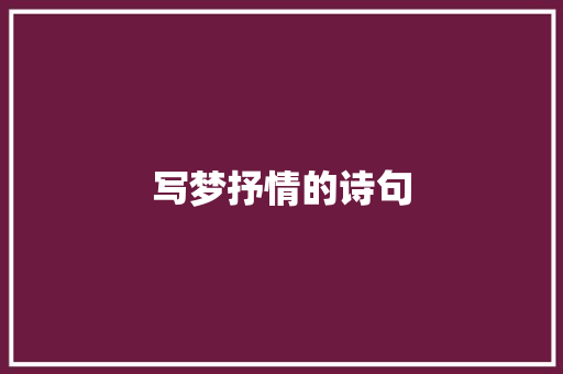写梦抒情的诗句