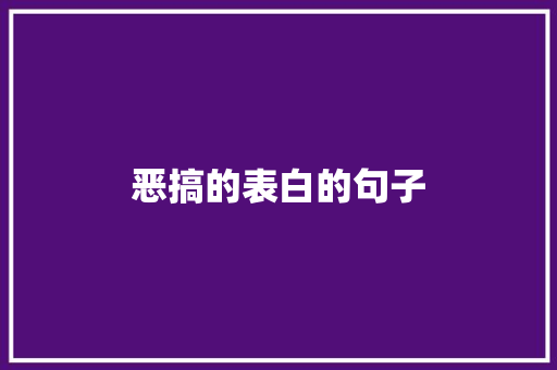 恶搞的表白的句子