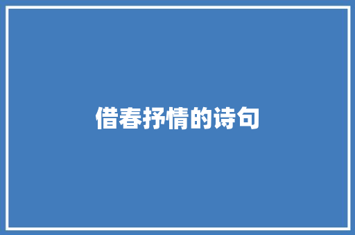 借春抒情的诗句