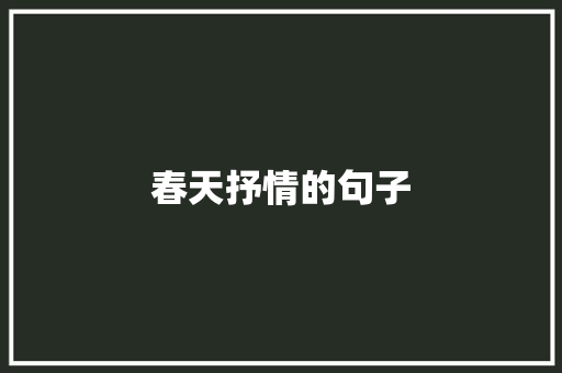 春天抒情的句子 知识百科