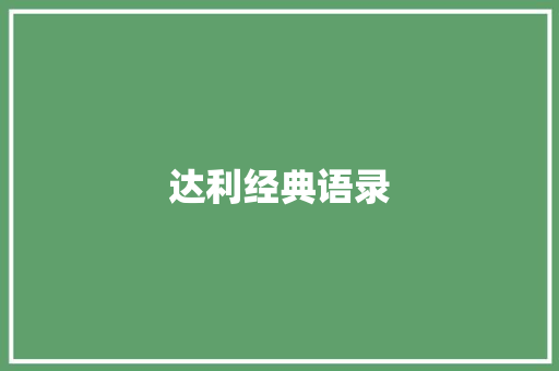 达利经典语录