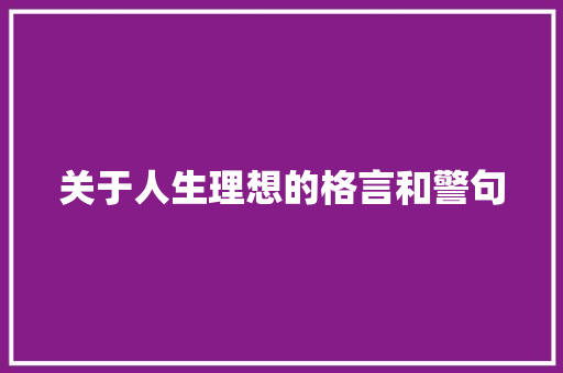 关于人生理想的格言和警句