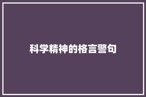 科学精神的格言警句