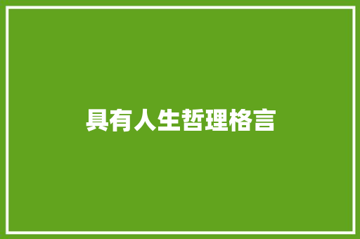 具有人生哲理格言