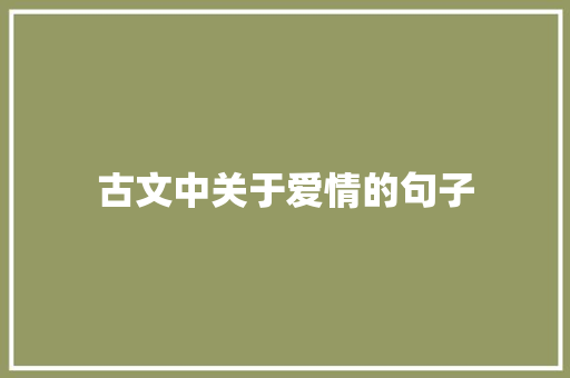 古文中关于爱情的句子