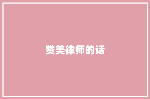 赞美律师的话