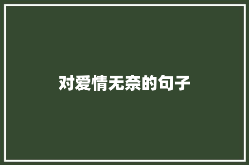 对爱情无奈的句子