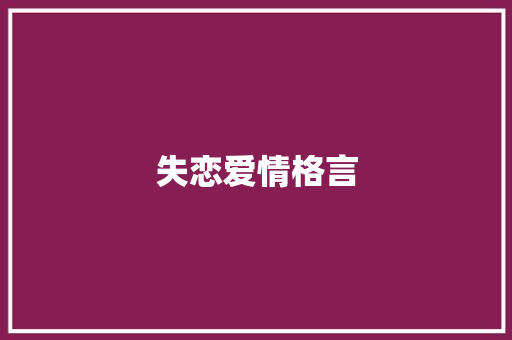 失恋爱情格言