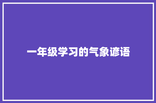 一年级学习的气象谚语
