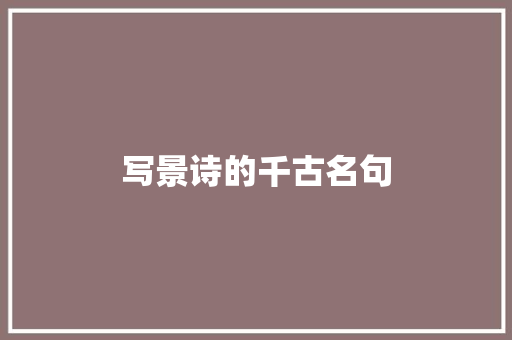 写景诗的千古名句