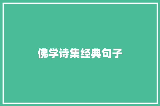 佛学诗集经典句子