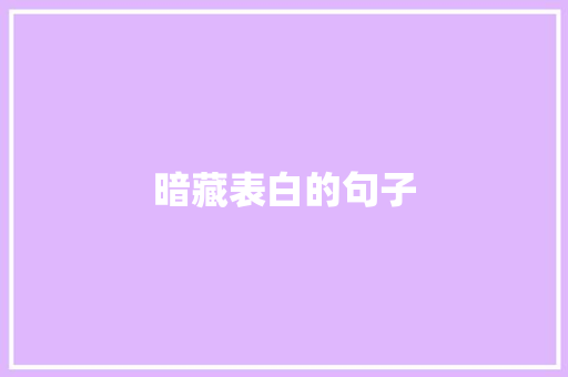 暗藏表白的句子