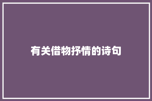 有关借物抒情的诗句