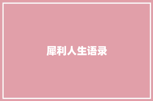 犀利人生语录 知识百科