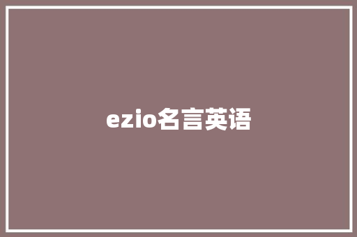 ezio名言英语