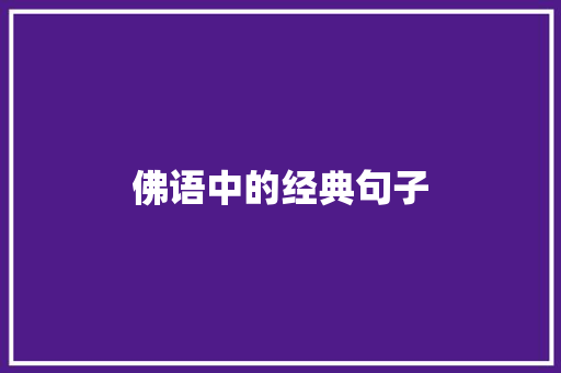 佛语中的经典句子