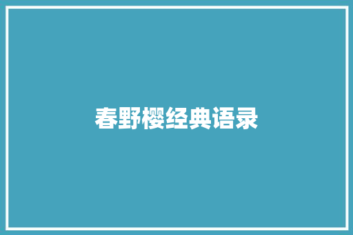 春野樱经典语录