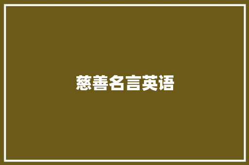 慈善名言英语