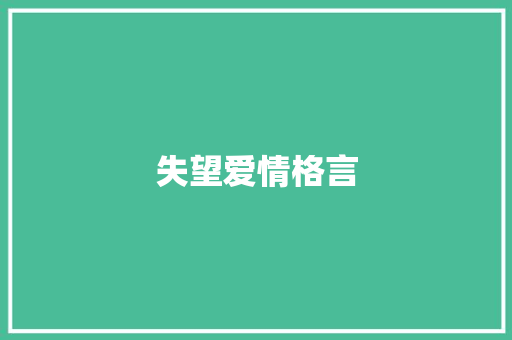 失望爱情格言
