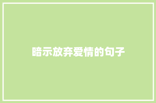 暗示放弃爱情的句子