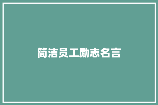 简洁员工励志名言