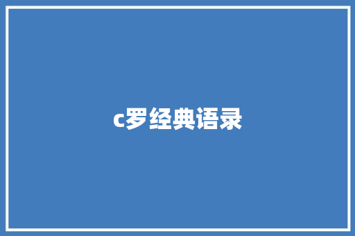 c罗经典语录