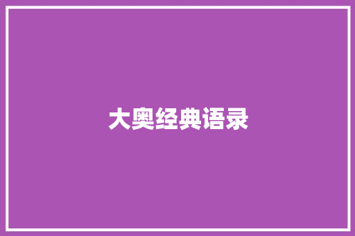 大奥经典语录
