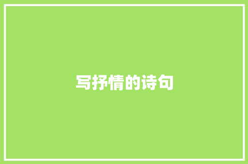 写抒情的诗句