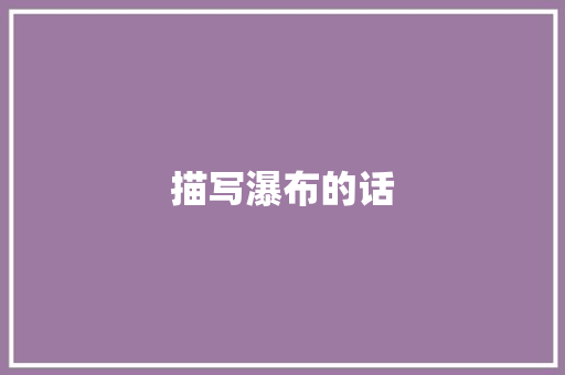 描写瀑布的话