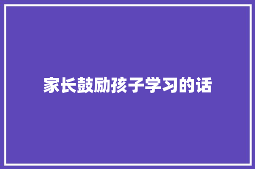 家长鼓励孩子学习的话