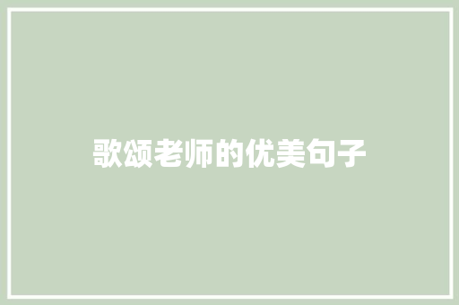 歌颂老师的优美句子
