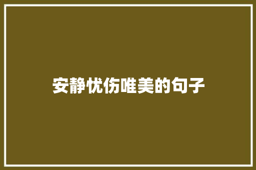 安静忧伤唯美的句子