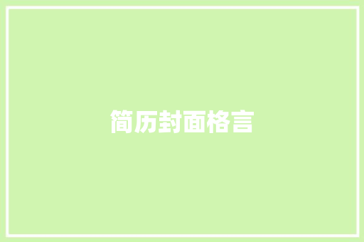 简历封面格言