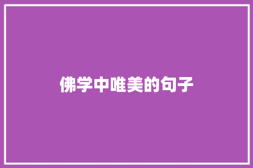 佛学中唯美的句子
