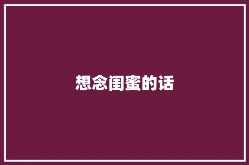 想念闺蜜的话