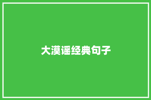 大漠谣经典句子