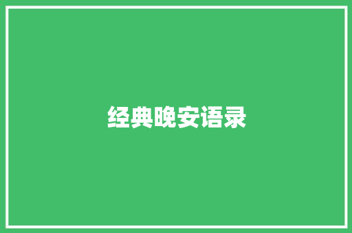经典晚安语录