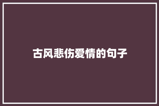 古风悲伤爱情的句子