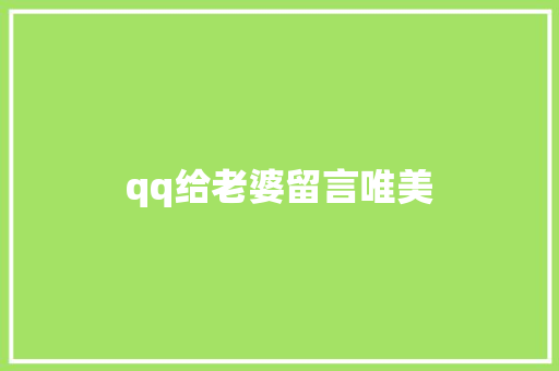 qq给老婆留言唯美