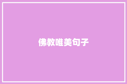 佛教唯美句子
