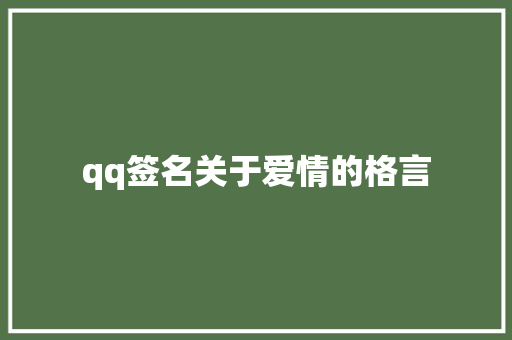 qq签名关于爱情的格言
