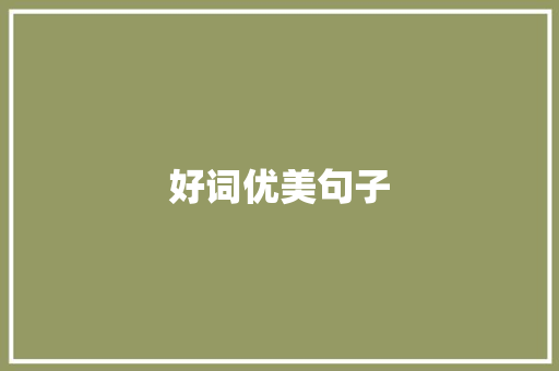 好词优美句子